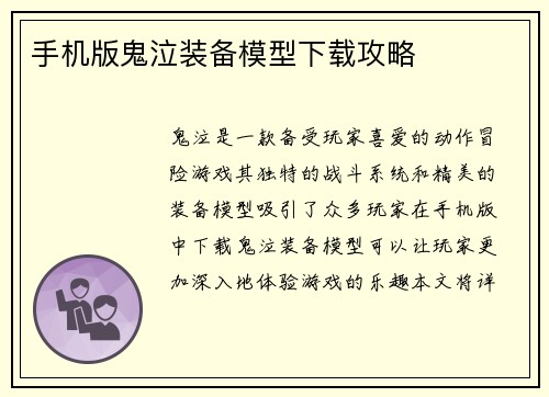 手机版鬼泣装备模型下载攻略