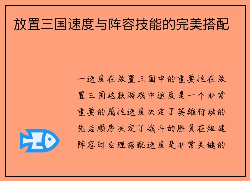 放置三国速度与阵容技能的完美搭配
