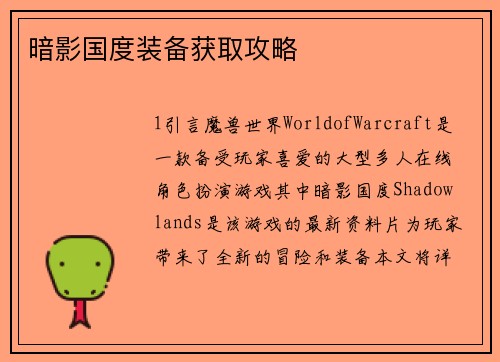 暗影国度装备获取攻略